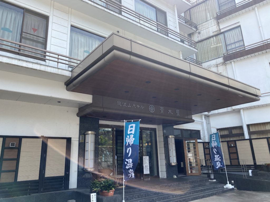 筑波山ホテル　青木屋